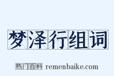 梦泽行组词是什么意思的图片